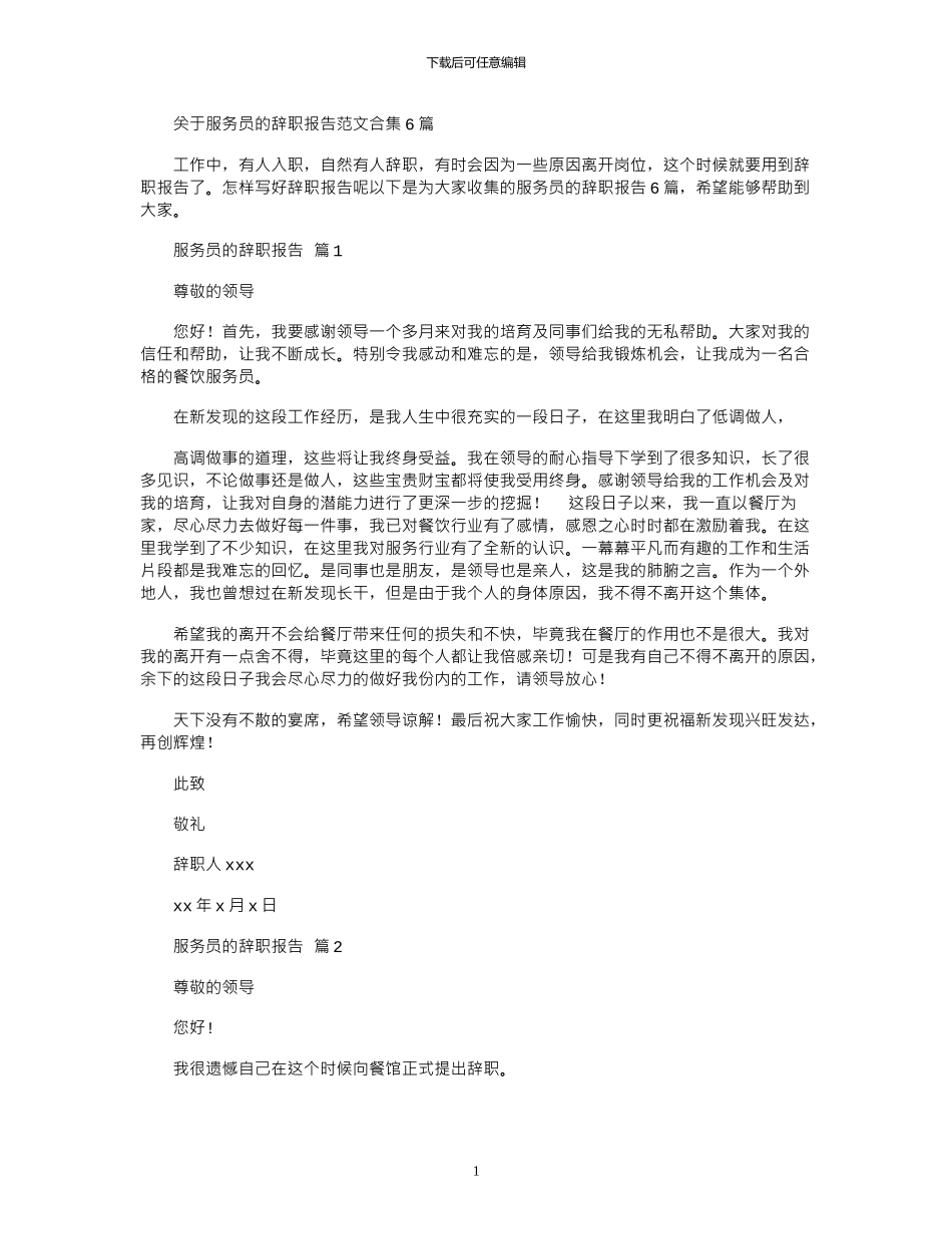 2024年关于服务员辞职报告范本_第1页