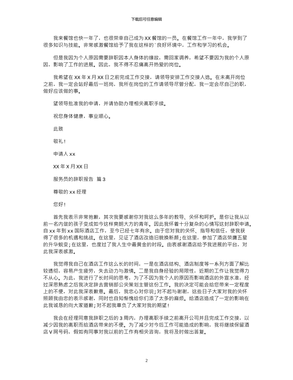 2024年关于服务员辞职报告范本_第2页