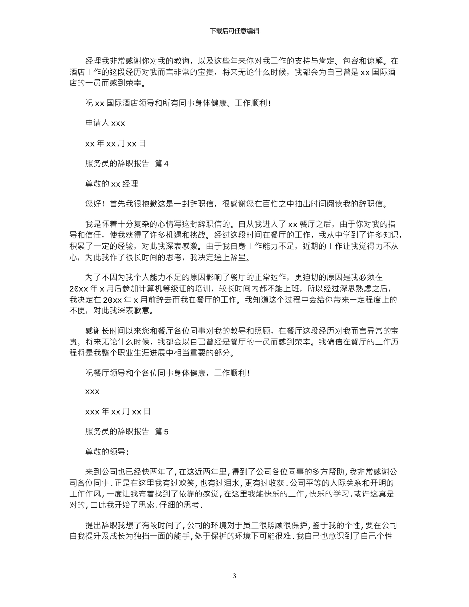 2024年关于服务员辞职报告范本_第3页