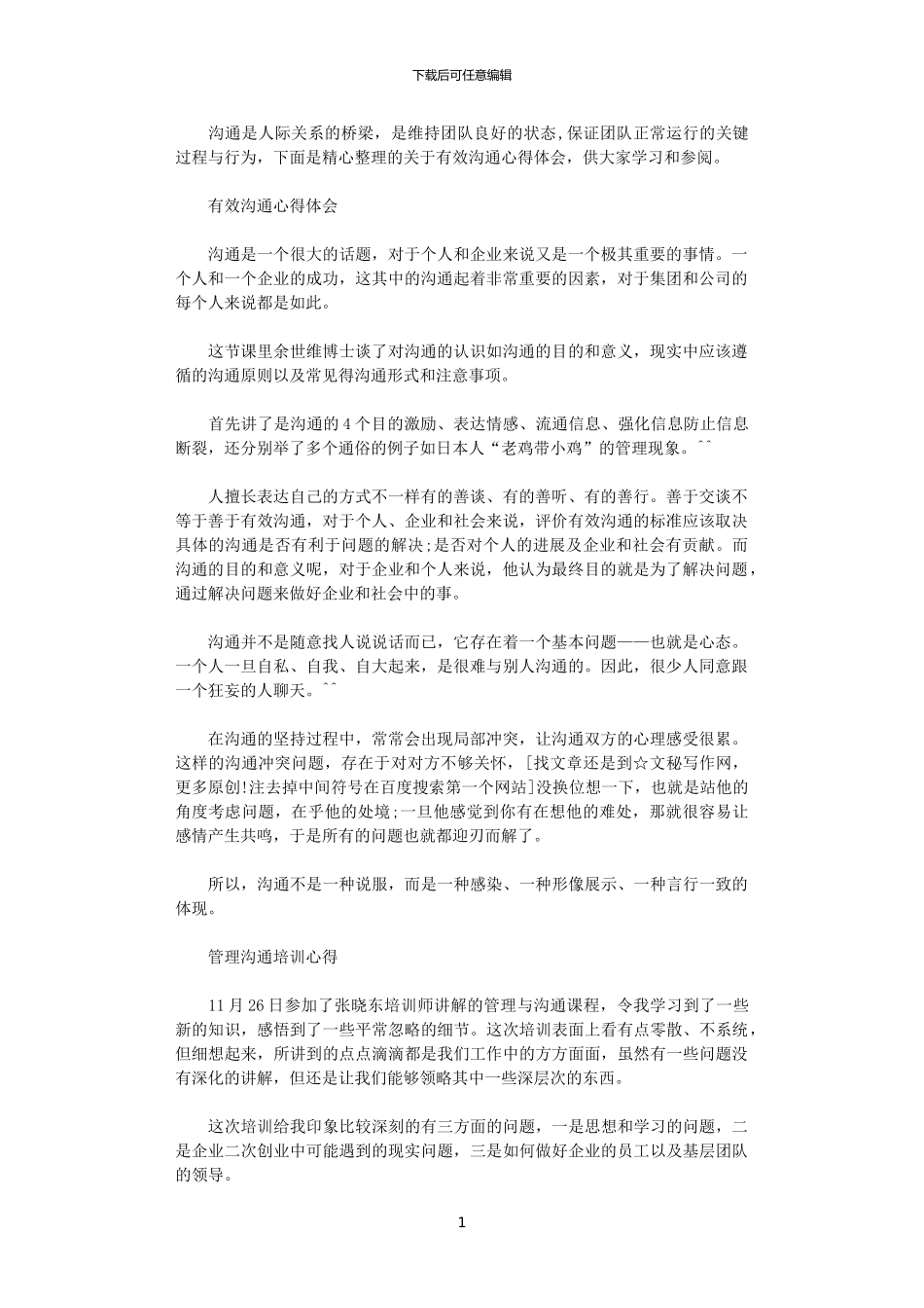 2024年关于有效沟通心得体会_第1页