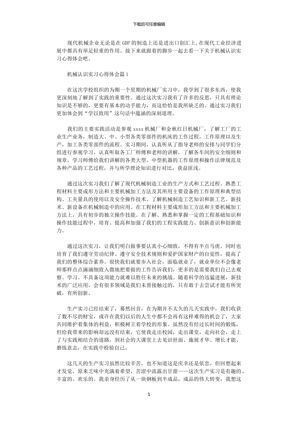 2024年关于机械认识实习心得体会_第1页