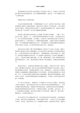 2024年关于机械认识实习心得体会