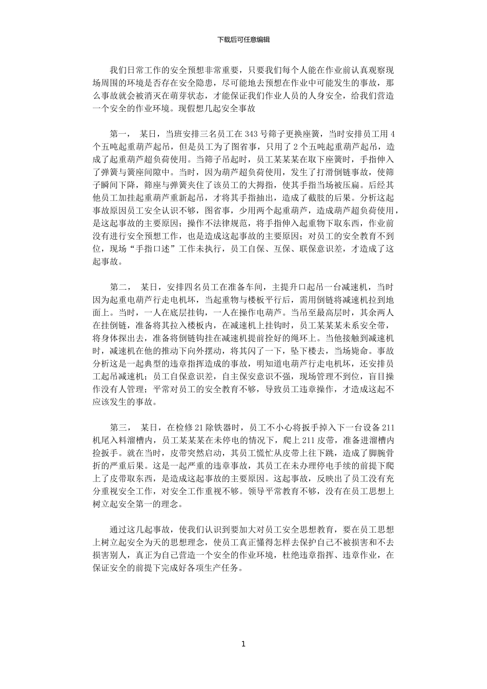 2024年关于机修工作安全教育的文章_第1页