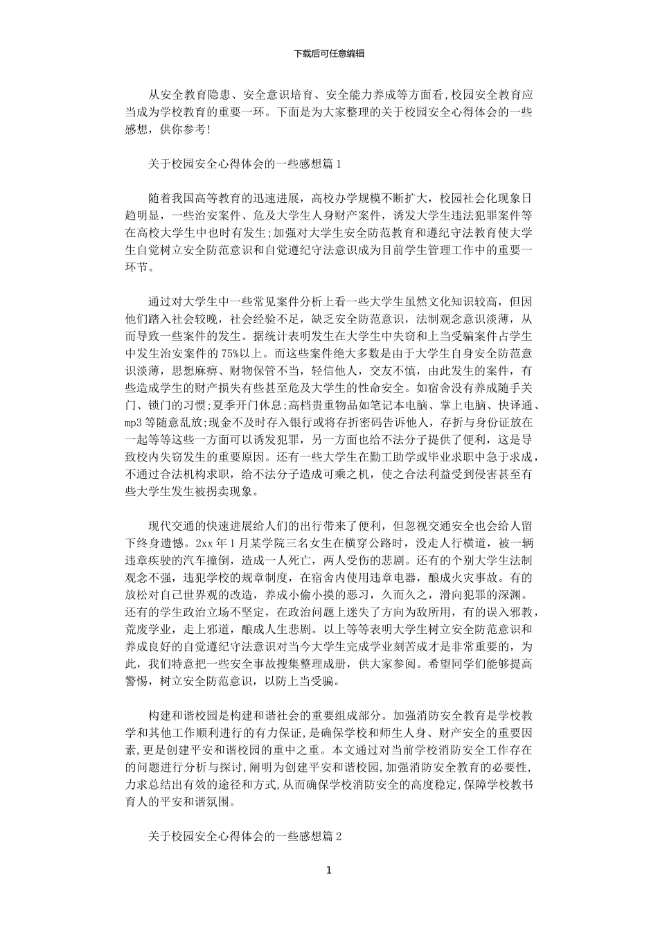 2024年关于校园安全心得体会的一些感想_第1页
