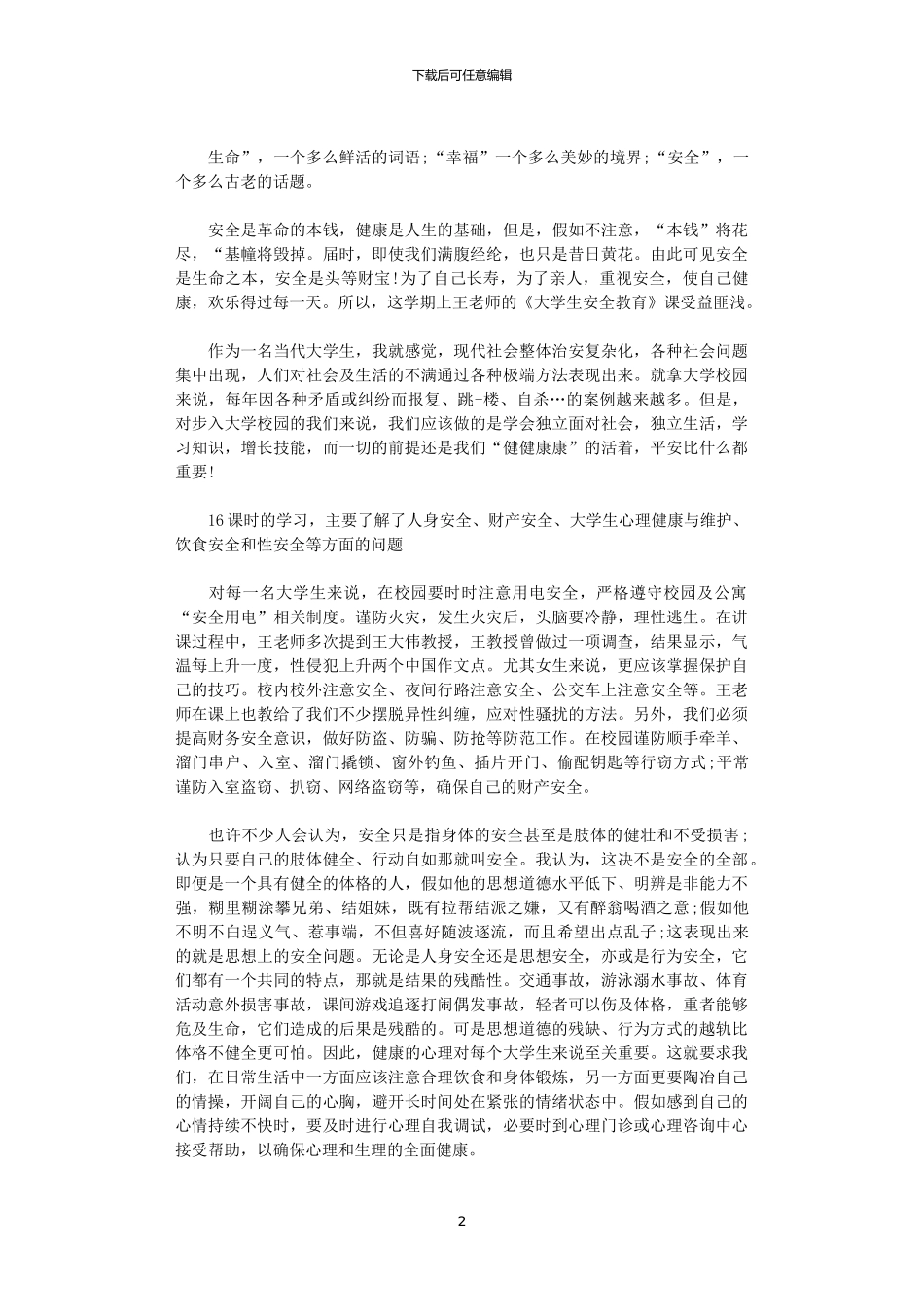 2024年关于校园安全心得体会的一些感想_第2页