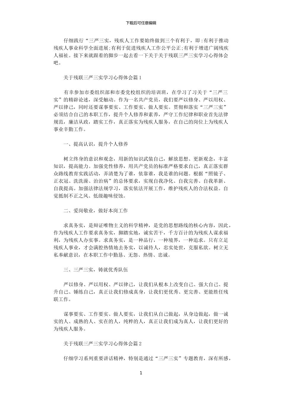 2024年关于残联三严三实学习心得体会_第1页