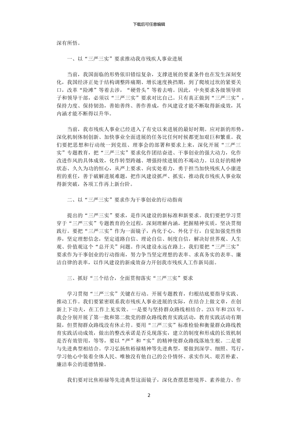 2024年关于残联三严三实学习心得体会_第2页