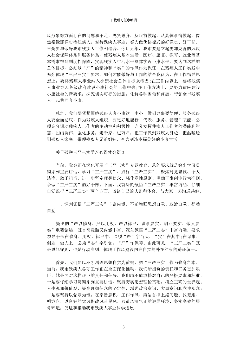 2024年关于残联三严三实学习心得体会_第3页