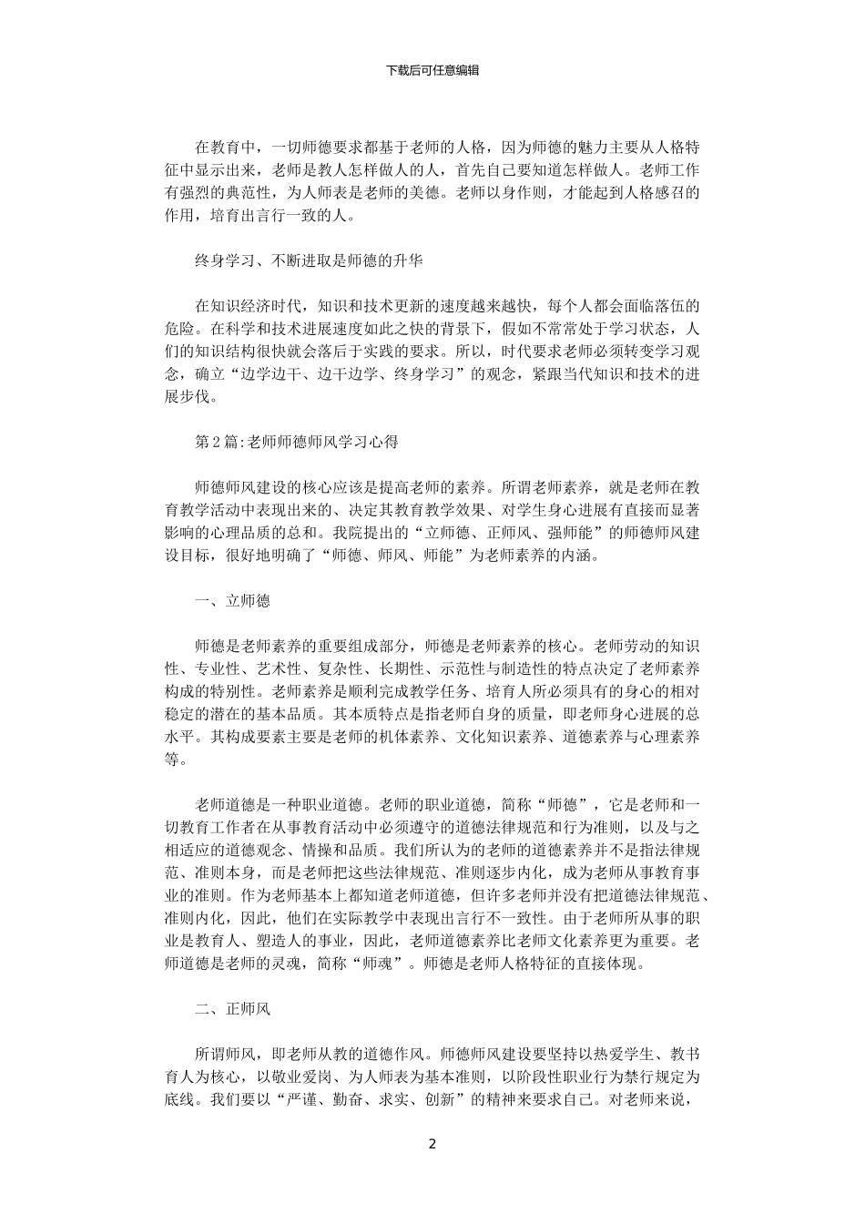 2024年关于教师师德师风学习心得体会_第2页