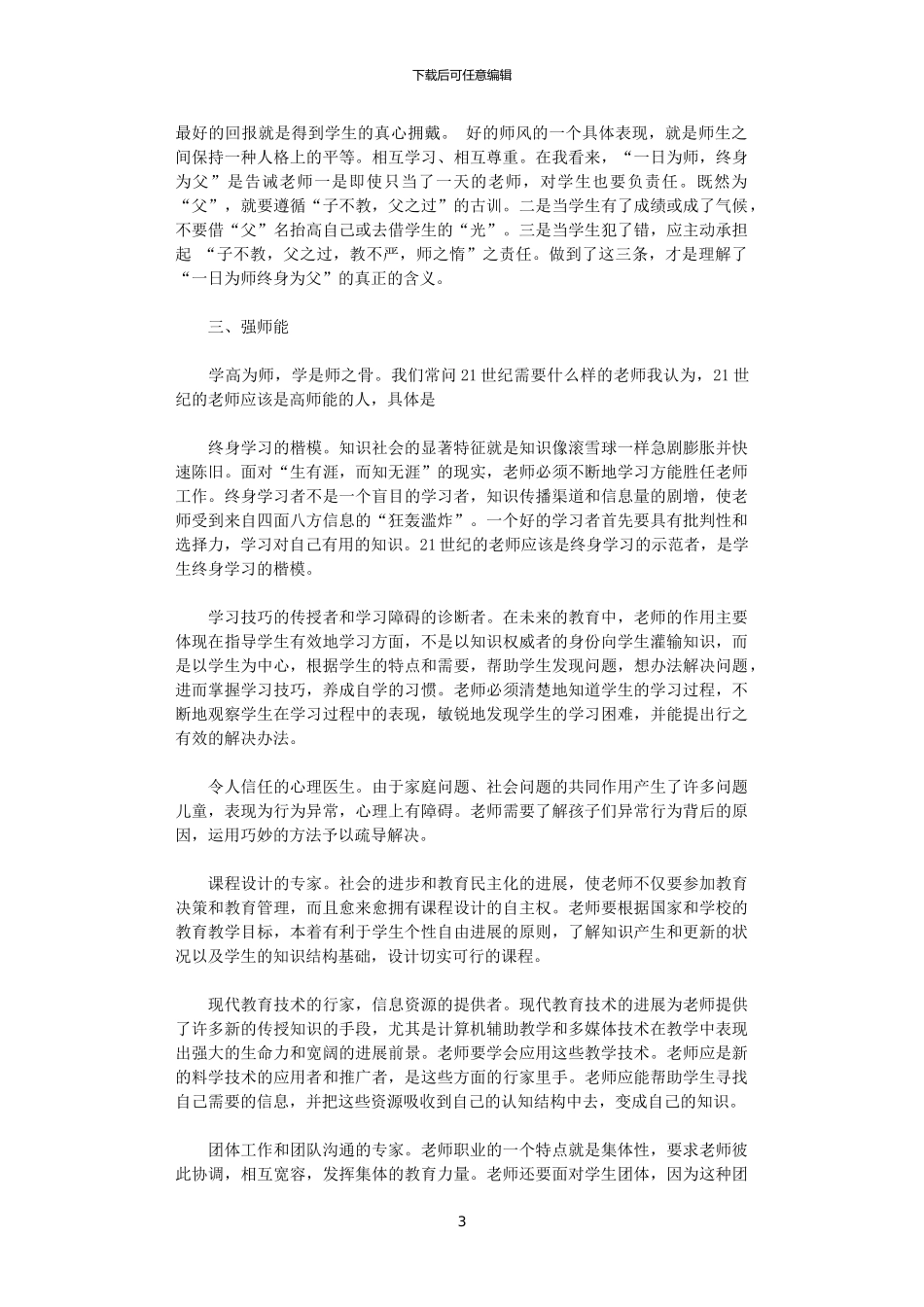 2024年关于教师师德师风学习心得体会_第3页