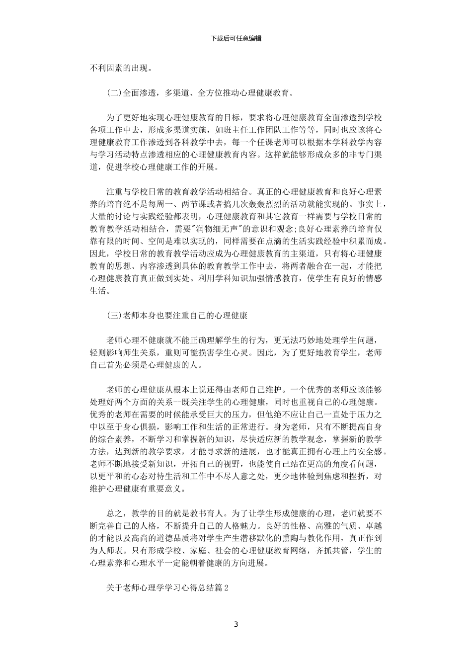 2024年关于教师心理学学习心得总结_第3页