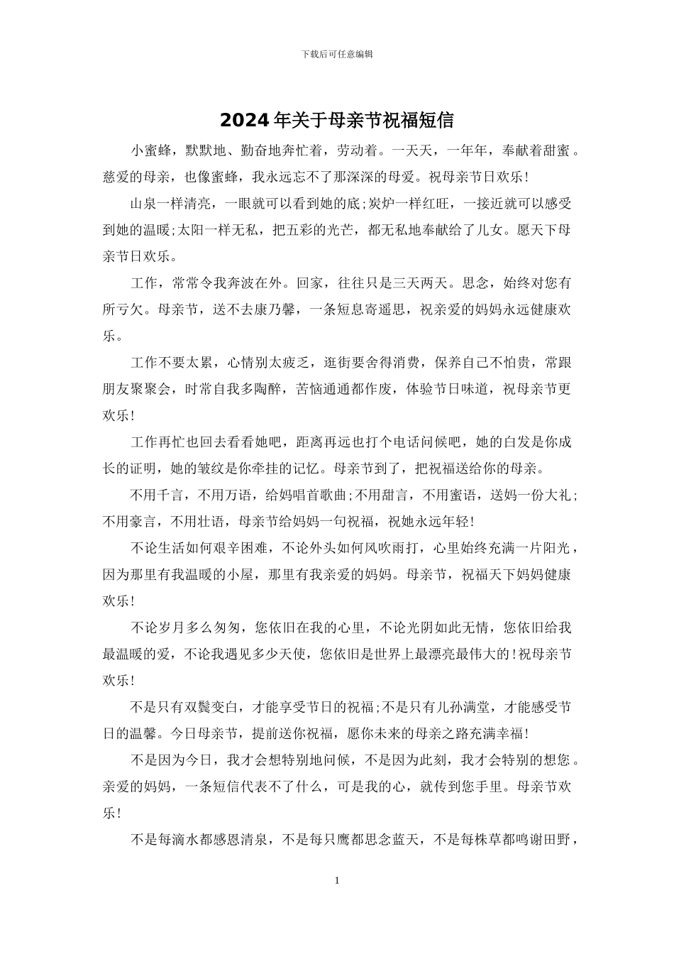 2024年关于母亲节祝福短信_第1页