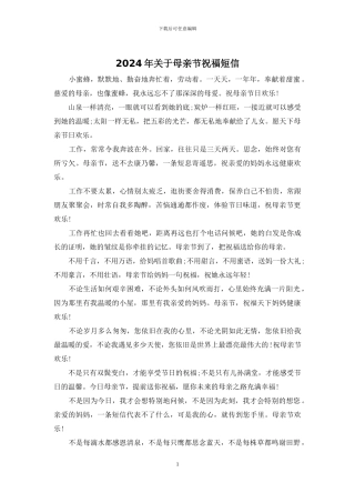 2024年关于母亲节祝福短信