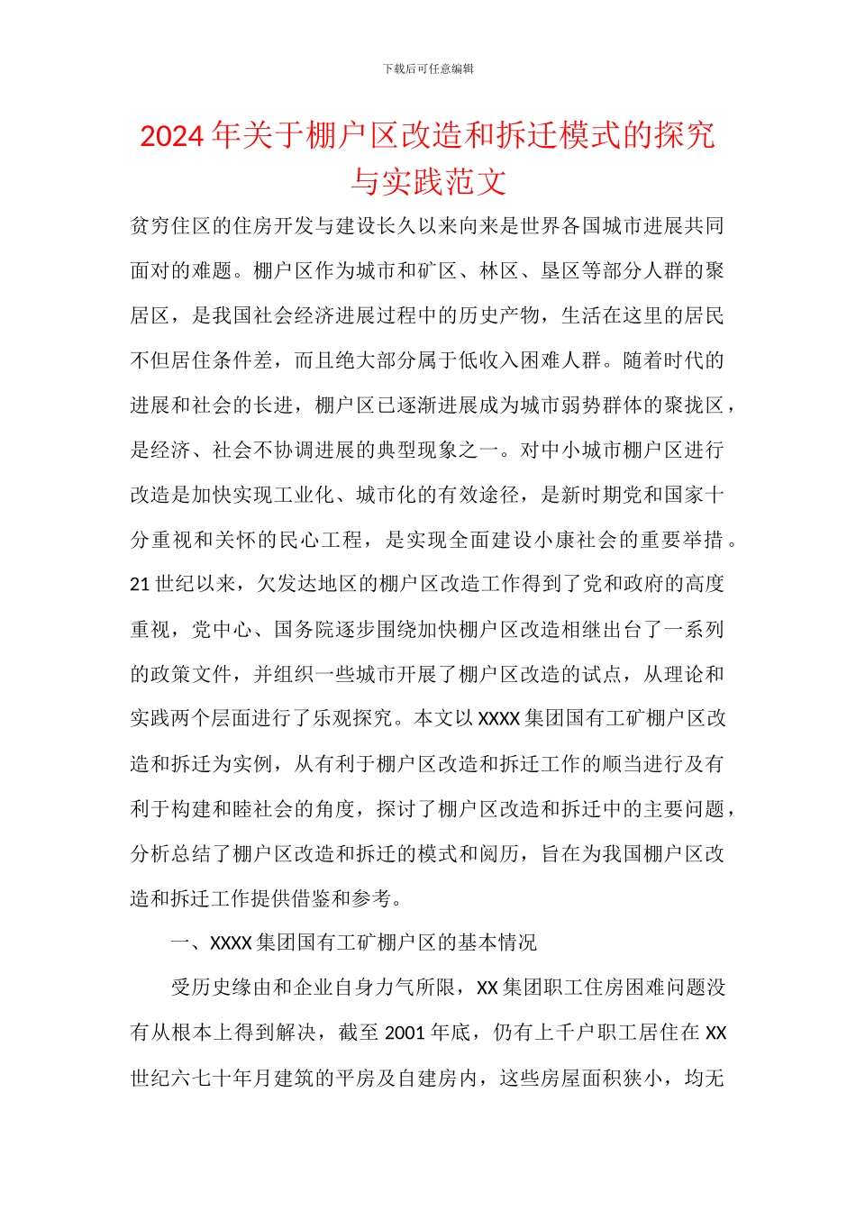 2024年关于棚户区改造和拆迁模式的探索与实践范文_第1页