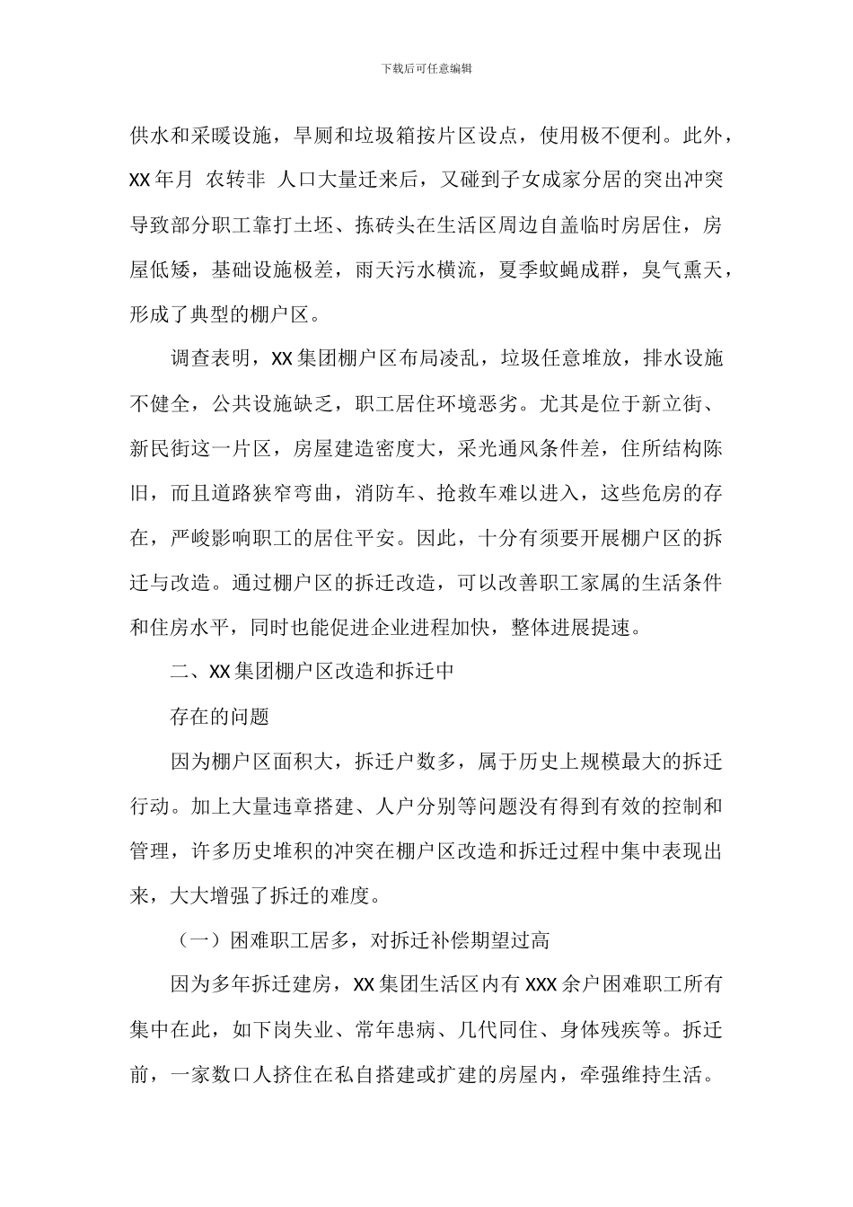 2024年关于棚户区改造和拆迁模式的探索与实践范文_第2页