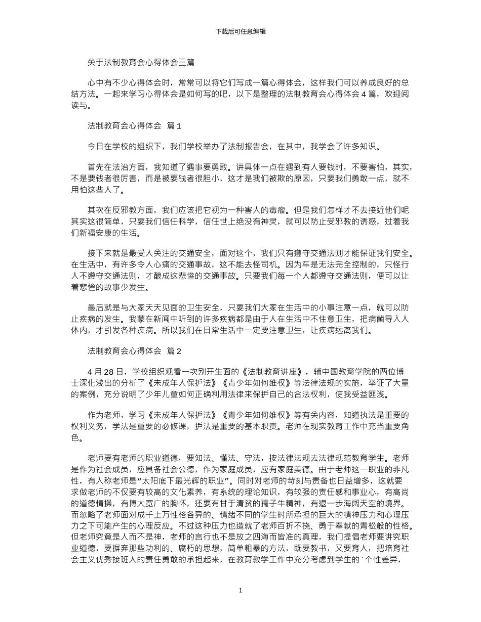 2024年关于法制教育会心得体会三篇_第1页