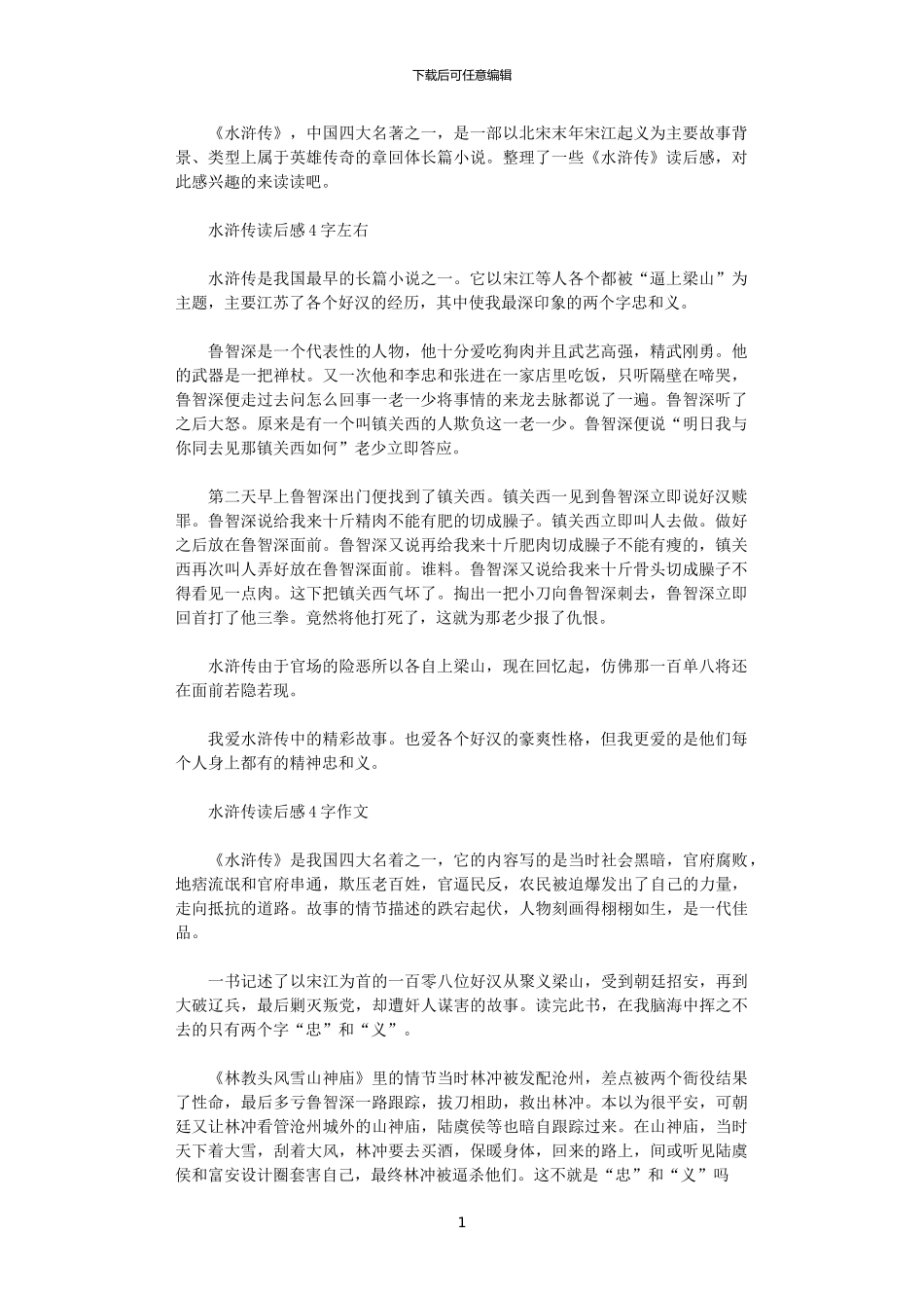 2024年关于水浒传读后感_第1页