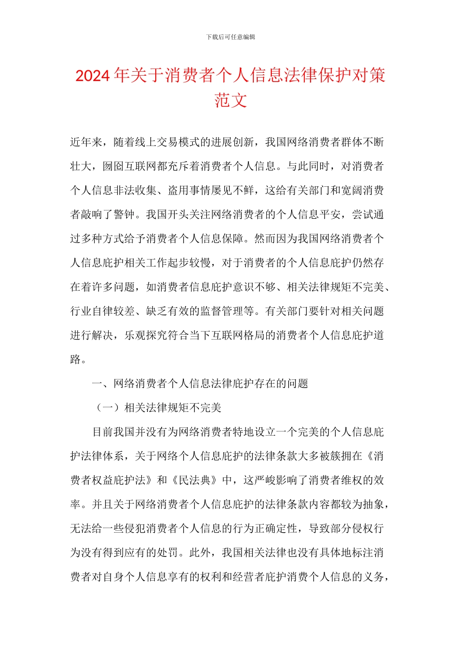 2024年关于消费者个人信息法律保护对策范文_第1页