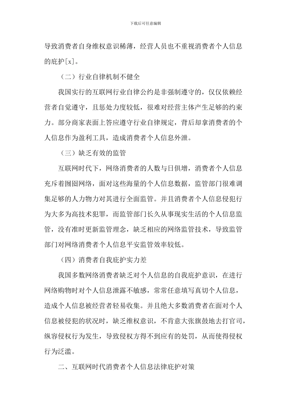 2024年关于消费者个人信息法律保护对策范文_第2页