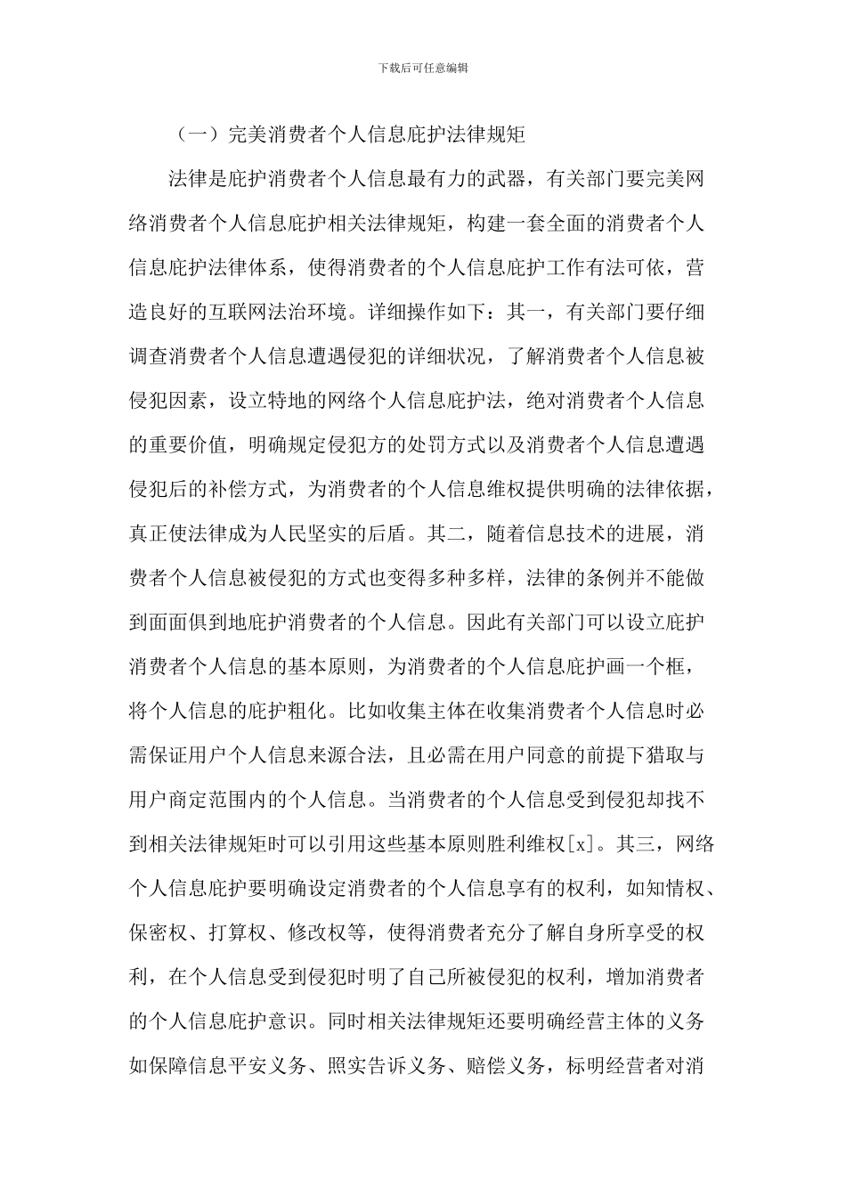 2024年关于消费者个人信息法律保护对策范文_第3页