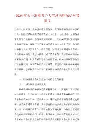 2024年关于消费者个人信息法律保护对策范文