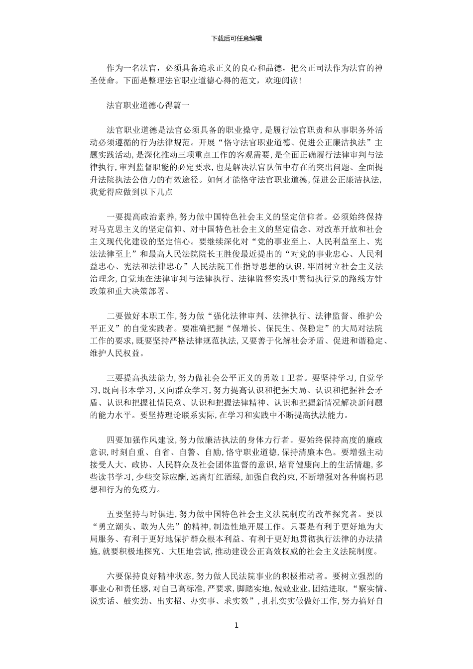 2024年关于法官职业道德心得5篇_第1页