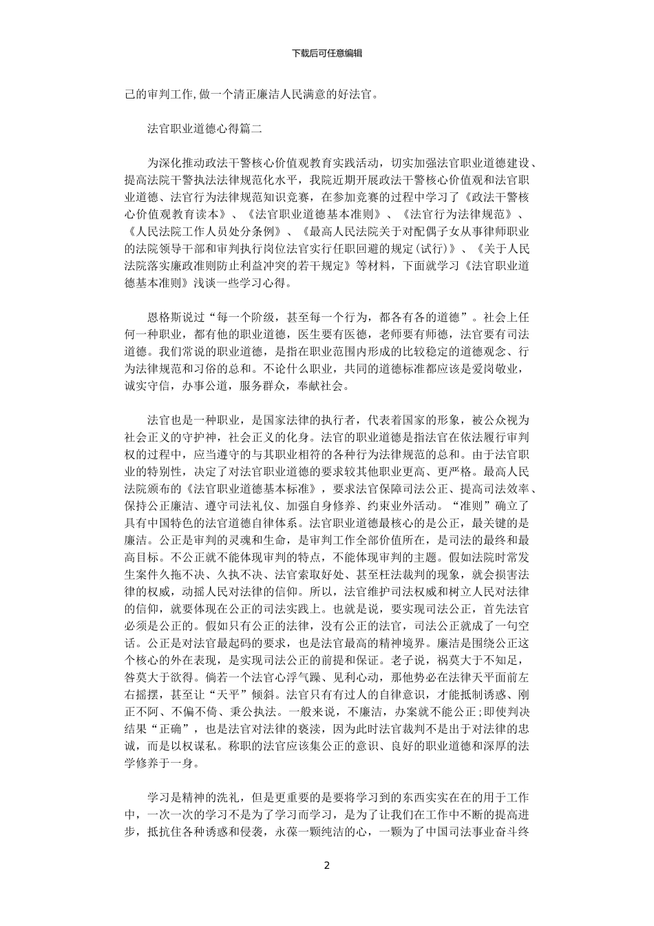 2024年关于法官职业道德心得5篇_第2页