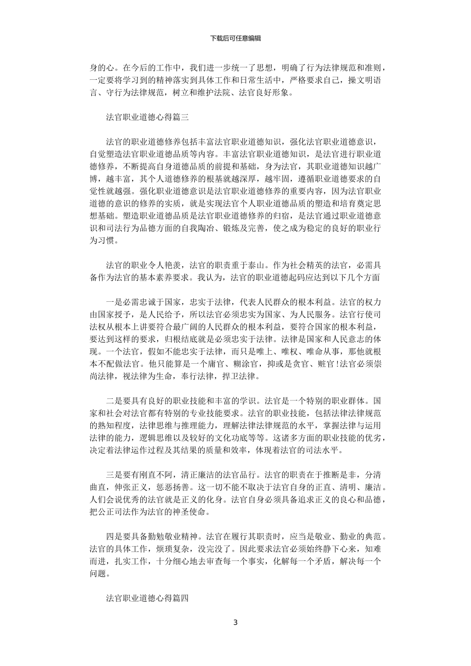 2024年关于法官职业道德心得5篇_第3页
