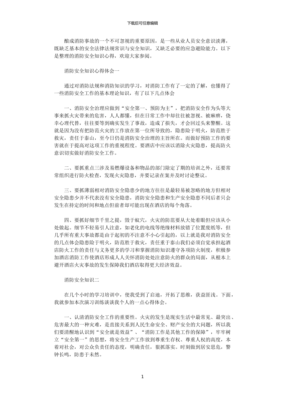 2024年关于消防安全知识心得体会_第1页