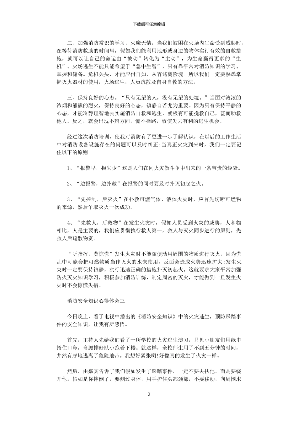 2024年关于消防安全知识心得体会_第2页