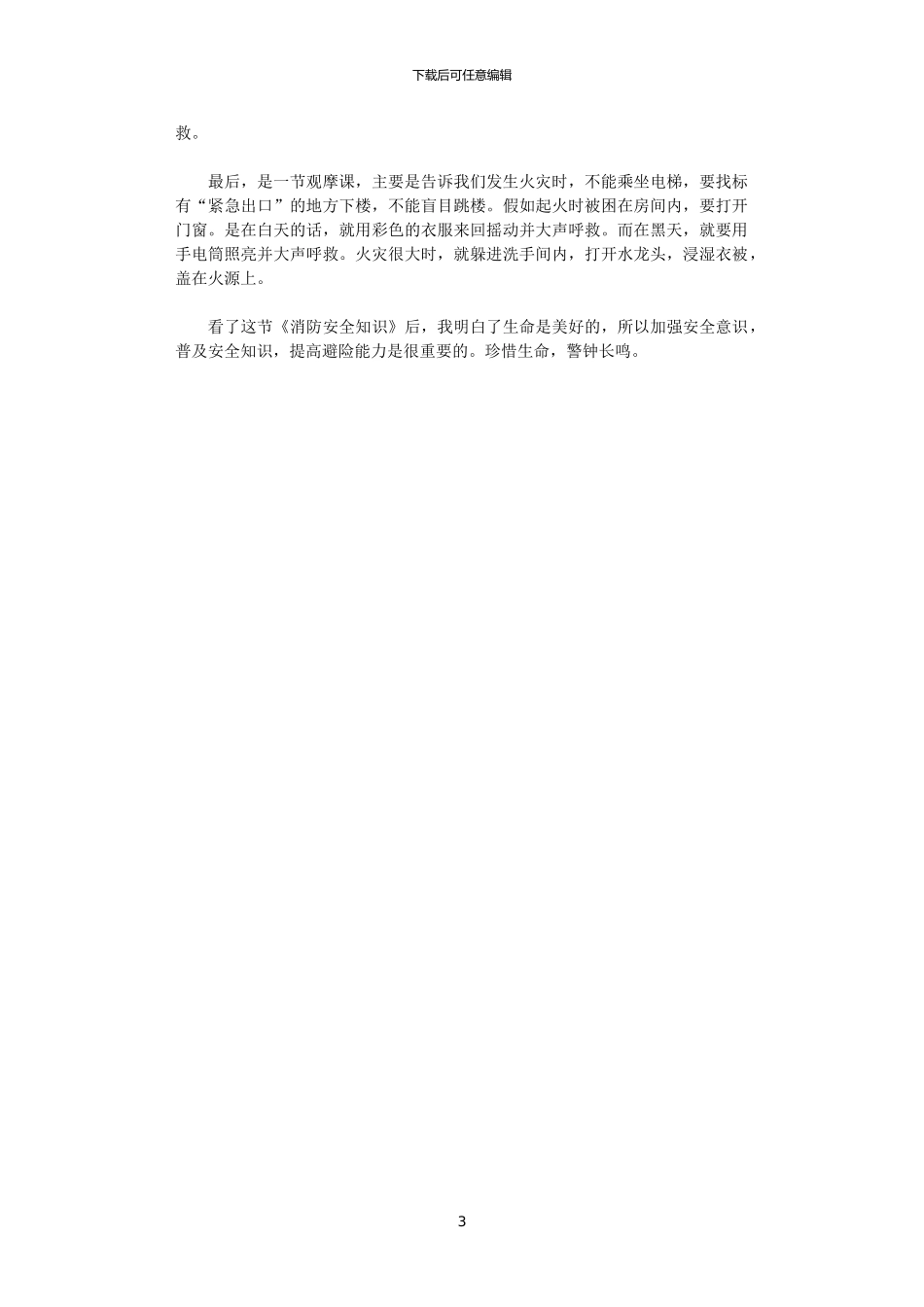 2024年关于消防安全知识心得体会_第3页