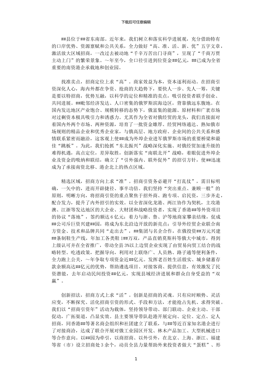 2024年关于激活放大区域招商的战略思考_第1页