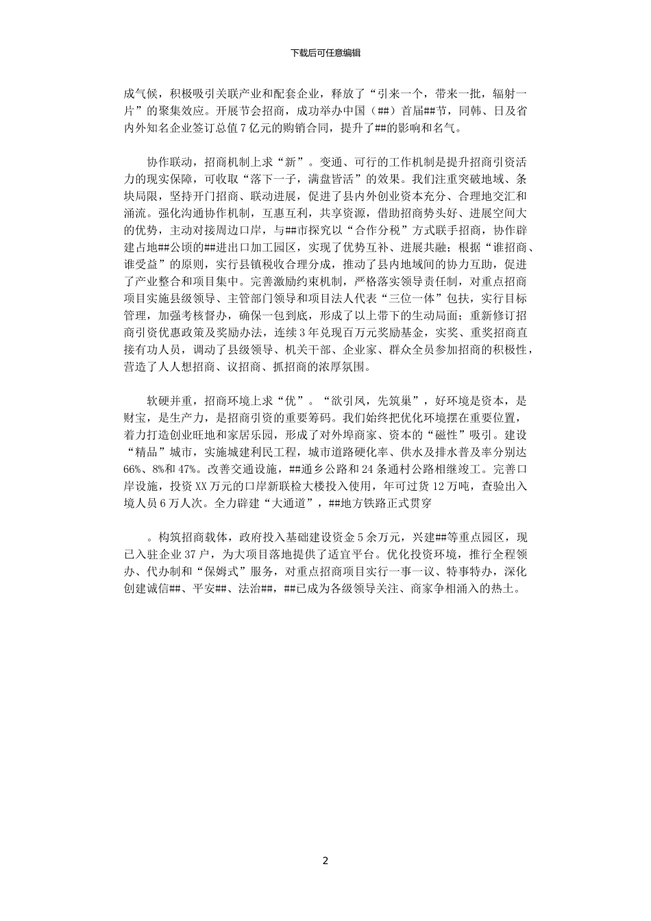 2024年关于激活放大区域招商的战略思考_第2页