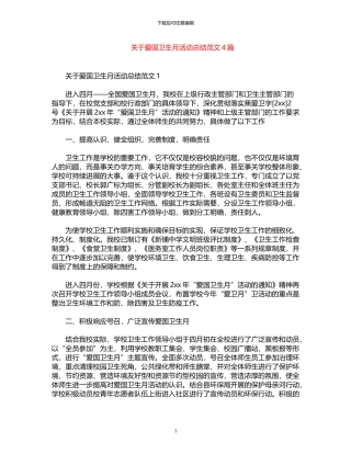 2024年关于爱国卫生月活动总结范文4篇