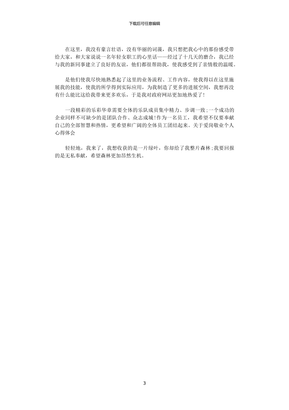 2024年关于爱岗敬业个人心得体会_第3页