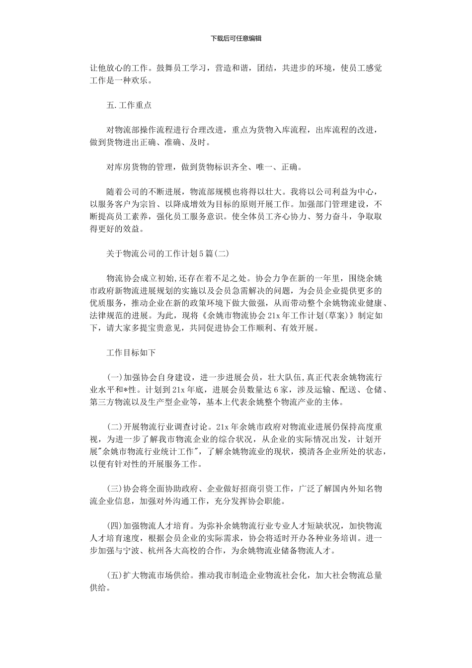 2024年关于物流公司的工作计划5篇_第3页