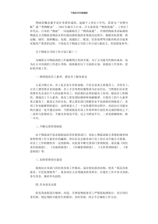 2024年关于物流公司的工作计划5篇