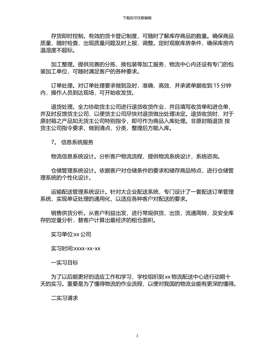 2024年关于物流实习报告4篇_第3页