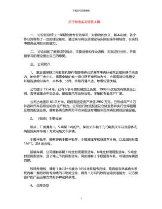 2024年关于物流实习报告4篇