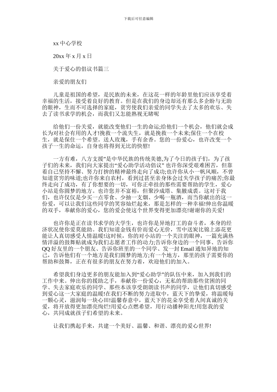 2024年关于爱心的倡议书3篇_第2页