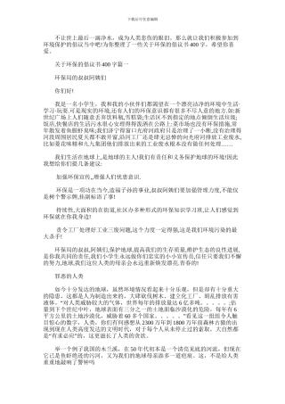 2024年关于环保的倡议书400字