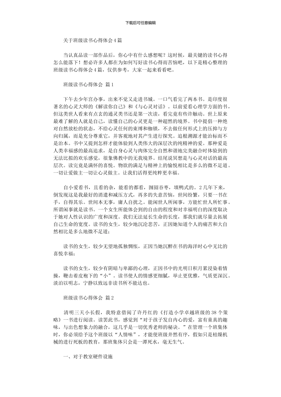 2024年关于班级读书心得体会_第1页