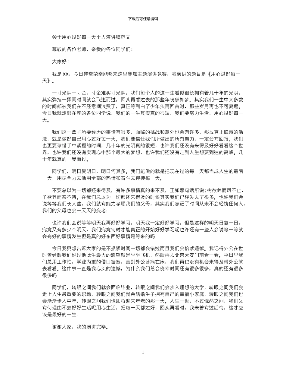 2024年关于用心过好每一天个人演讲稿范文_第1页