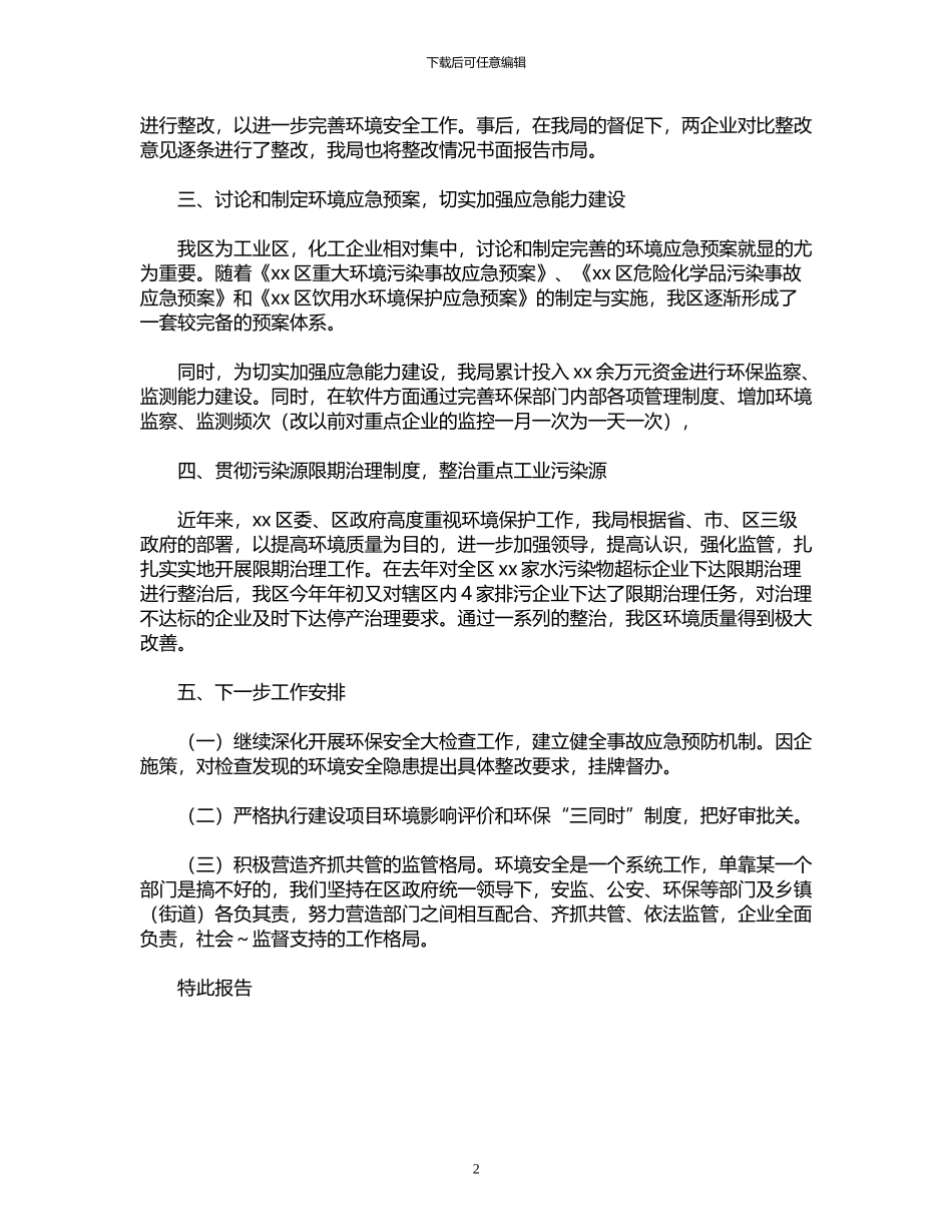 2024年关于环境安全大检查开展情况的报告_第2页