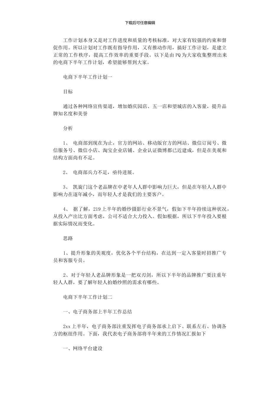 2024年关于电商下半年工作计划3篇_第1页
