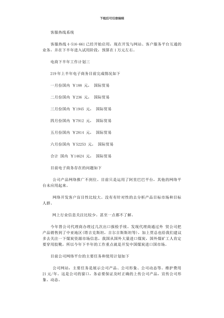 2024年关于电商下半年工作计划3篇_第3页