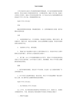 2024年关于电商下半年工作计划3篇