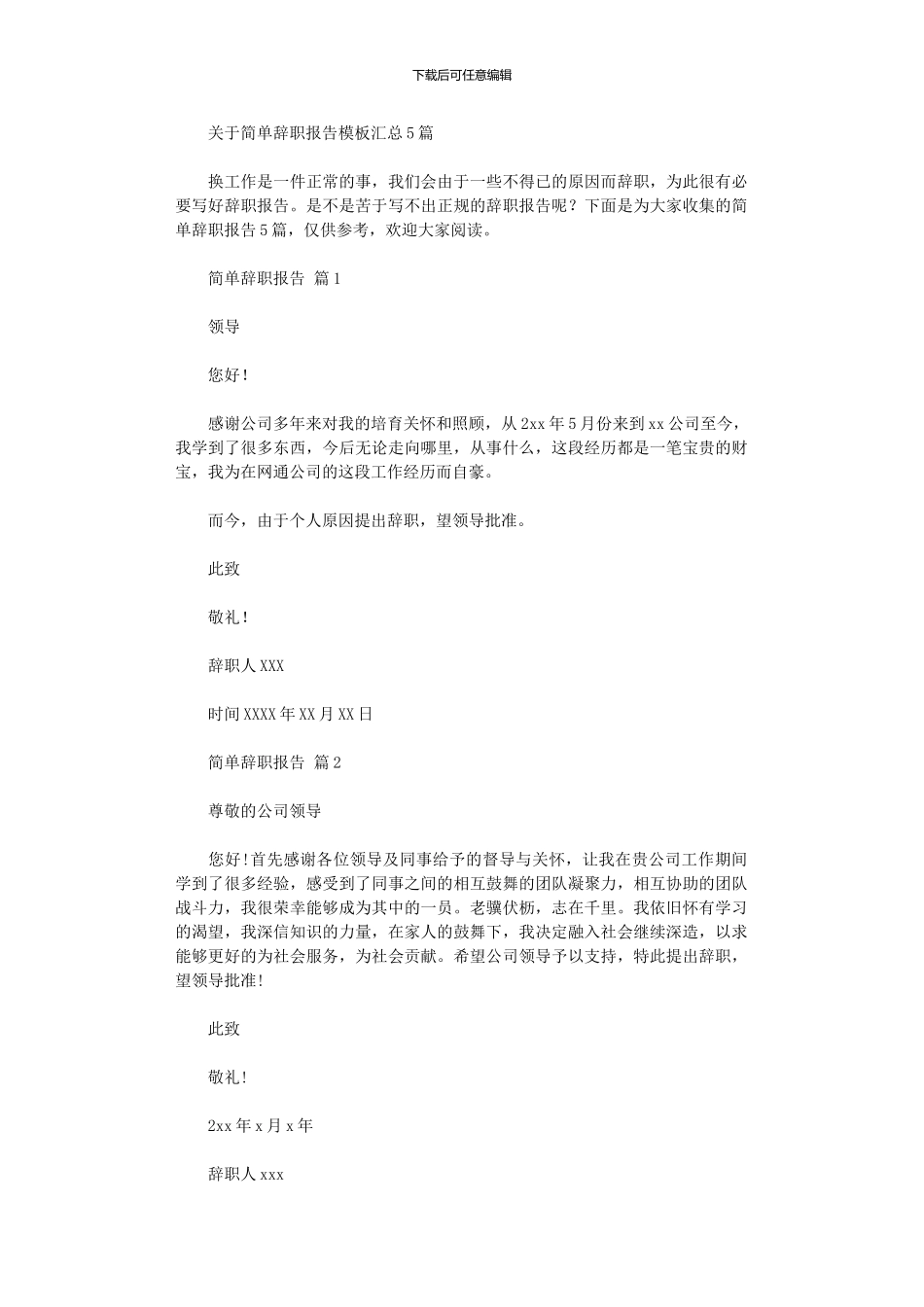 2024年关于简单辞职报告模板汇总_第1页