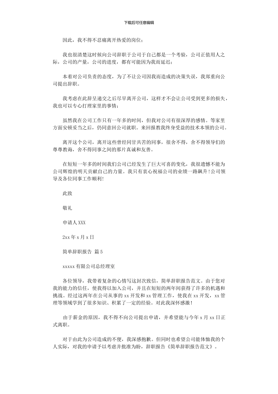 2024年关于简单辞职报告模板汇总_第3页