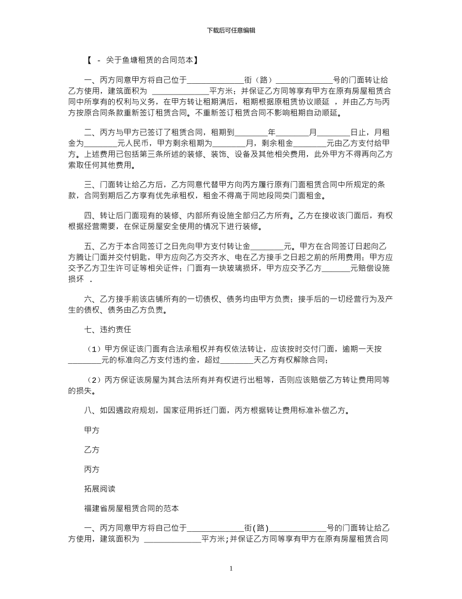 2024年关于福建省的房屋租赁合同范本_第1页
